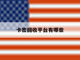 卡密回收平台有哪些