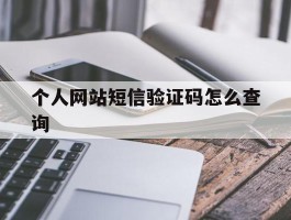 个人网站短信验证码怎么查询