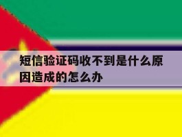 短信验证码收不到是什么原因造成的怎么办