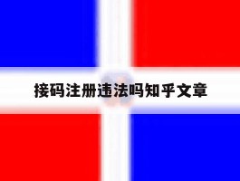 接码注册违法吗知乎文章