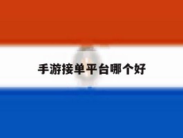 手游接单平台哪个好