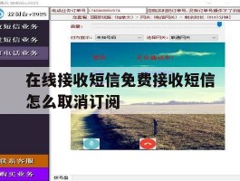 在线接收短信免费接收短信怎么取消订阅