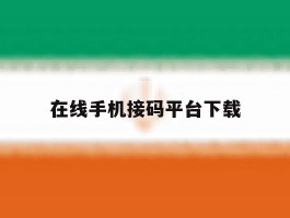 在线手机接码平台下载