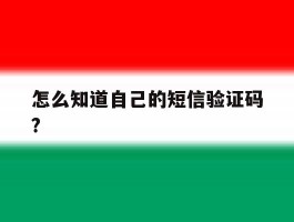 怎么知道自己的短信验证码?