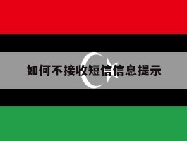 如何不接收短信信息提示