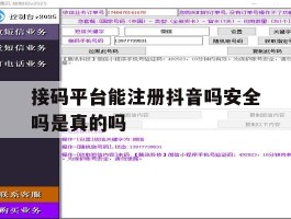 接码平台能注册抖音吗安全吗是真的吗