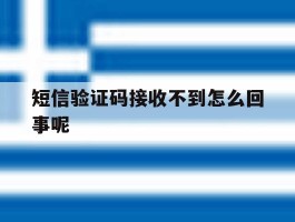 短信验证码接收不到怎么回事呢