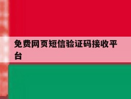 免费网页短信验证码接收平台