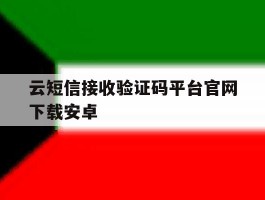 包含云短信接收验证码平台官网下载安卓的词条