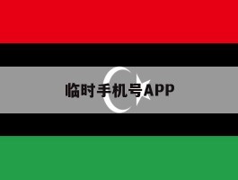 临时手机号APP