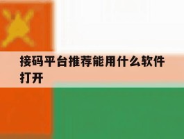 接码平台推荐能用什么软件打开