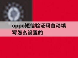 oppo短信验证码自动填写怎么设置的