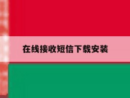 在线接收短信下载安装