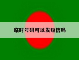 临时号码可以发短信吗