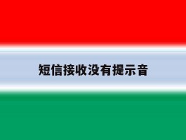 短信接收没有提示音