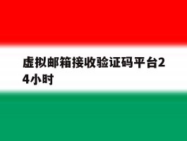 虚拟邮箱接收验证码平台24小时