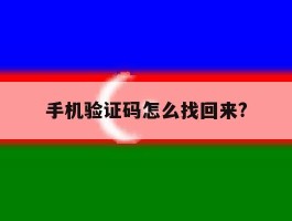 手机验证码怎么找回来?