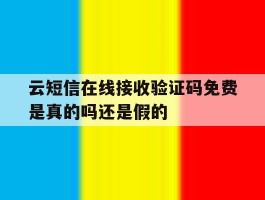 云短信在线接收验证码免费是真的吗还是假的