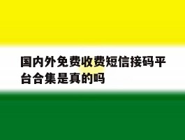 国内外免费收费短信接码平台合集是真的吗