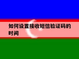 如何设置接收短信验证码的时间