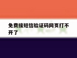 免费接短信验证码网页打不开了