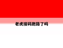 老虎接码跑路了吗