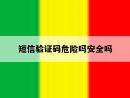 短信验证码危险吗安全吗
