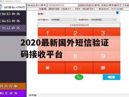 2020最新国外短信验证码接收平台