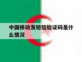 中国移动发短信验证码是什么情况