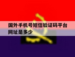 国外手机号短信验证码平台网址是多少