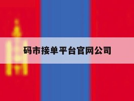关于码市接单平台官网公司的信息