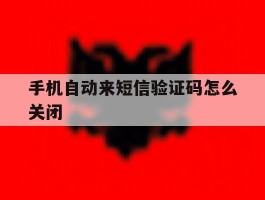 手机自动来短信验证码怎么关闭