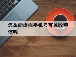 怎么能虚拟手机号可以收短信呢