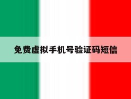 免费虚拟手机号验证码短信