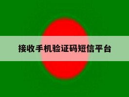 接收手机验证码短信平台
