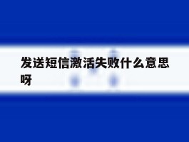 发送短信激活失败什么意思呀