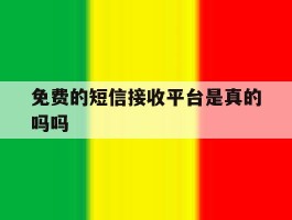 免费的短信接收平台是真的吗吗
