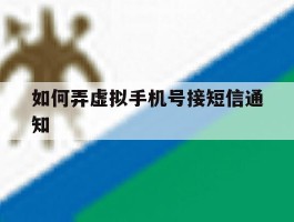 如何弄虚拟手机号接短信通知