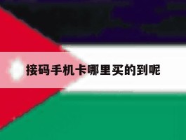 接码手机卡哪里买的到呢
