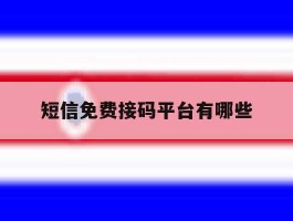 短信免费接码平台有哪些