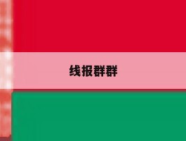 线报群群