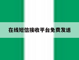 在线短信接收平台免费发送
