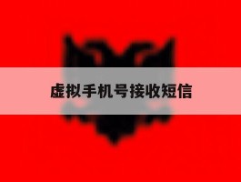 虚拟手机号接收短信