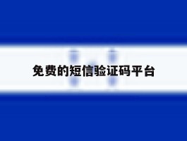 免费的短信验证码平台