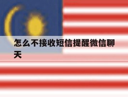 怎么不接收短信提醒微信聊天