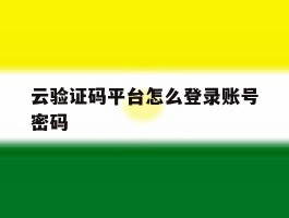 云验证码平台怎么登录账号密码