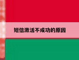 短信激活不成功的原因