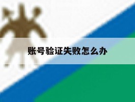 账号验证失败怎么办