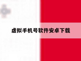 虚拟手机号软件安卓下载