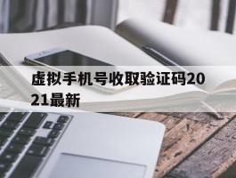 虚拟手机号收取验证码2021最新